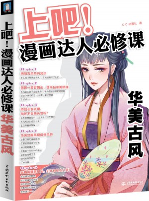 上吧！漫画达人必修课华美古风