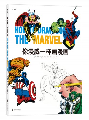 像漫威一样画漫画