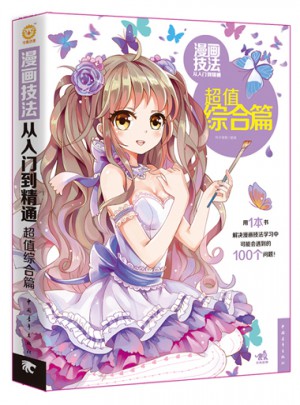 漫画技法从入门到精通：超值综合篇