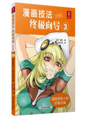 漫画技法向导升级版3:描绘绝妙人物的秘诀篇