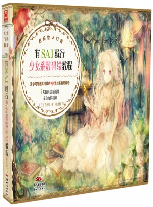 有SAI就行少女系数码绘教程