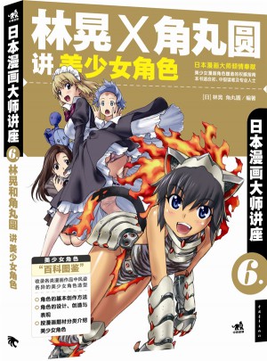日本漫画大师讲座6·林晃和角丸圆讲美少女角色