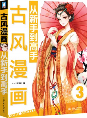 古风漫画从新手到高手