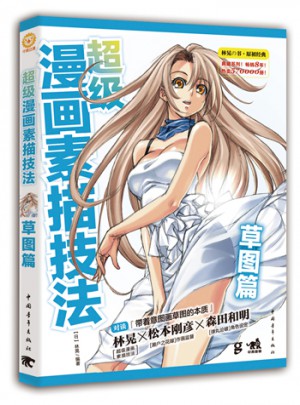 超级漫画素描技法·草图篇