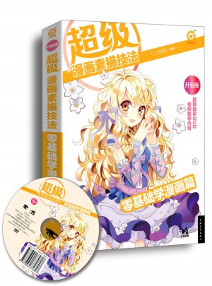 超级漫画素描技法：零基础学漫画篇