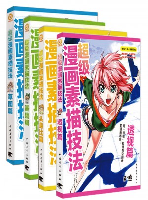 超级漫画素描技法全4册