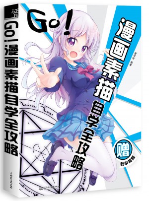 GO!漫画素描自学全攻略