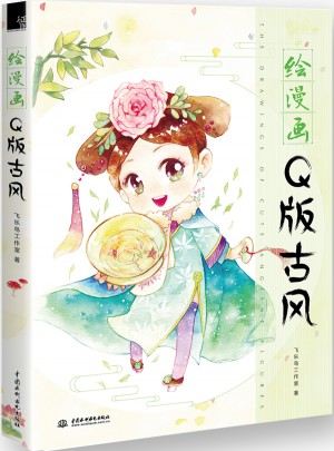 绘漫画Q版古风