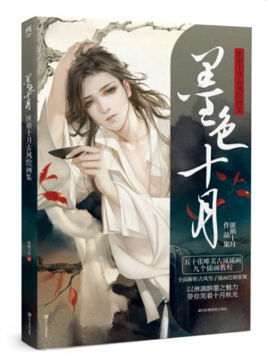 墨色十月 : 匪萌十月古风绘画集