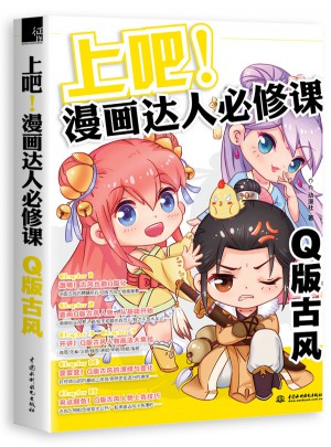 上吧！漫画达人必修课Q版古风
