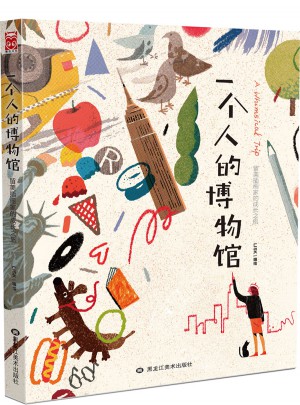 一个人的博物馆 : 留美插画家的成长之旅