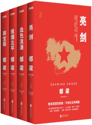 都梁家国四部曲（亮剑、荣宝斋、血色浪漫、狼烟北平）