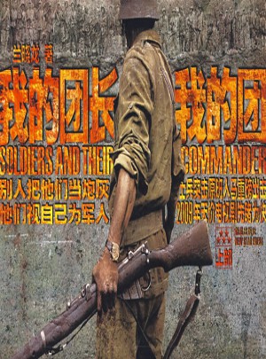 我的团长我的团：上部