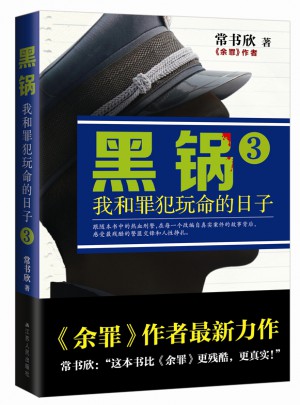 黑锅3：我和罪犯玩命的日子