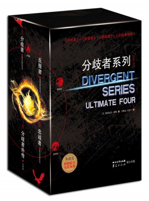 分歧者系列·全四册典藏版