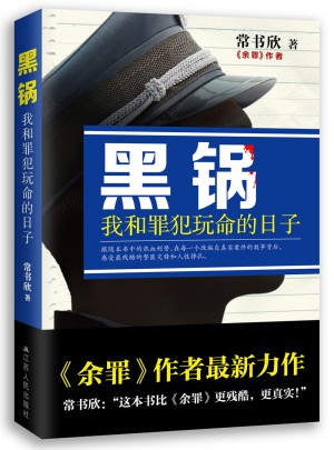 黑锅：我和罪犯玩命的日子