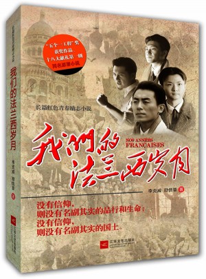 我们的法兰西岁月图书