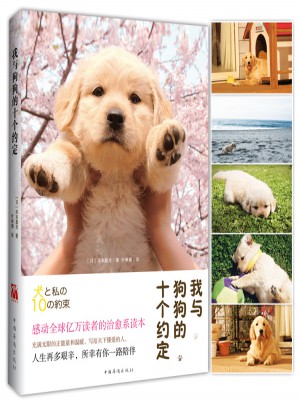 我与狗狗的十个约定（2015新版）