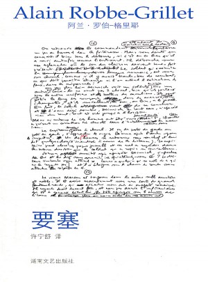 午夜文丛：要塞