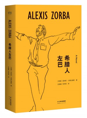 希腊人左巴