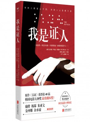 我是证人