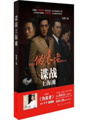 伪装者.谍战上海滩