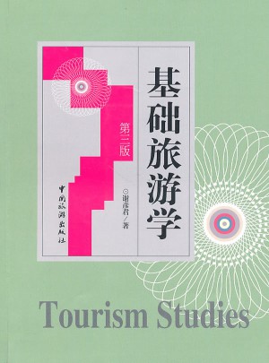 基础旅游学（第三版)图书