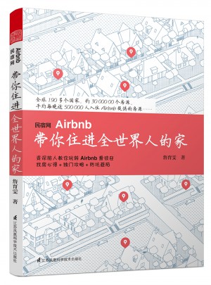 民宿网Airbnb·带你住进全世界人的家图书