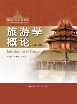 旅游学概论（第二版）