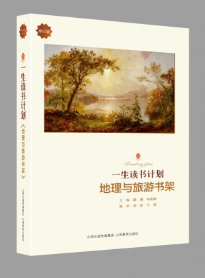 一生读书计划·地理与旅游书架