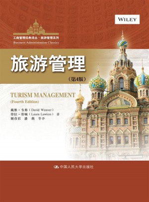 旅游管理（第4版）（工商管理经典译丛·旅游管理系列）