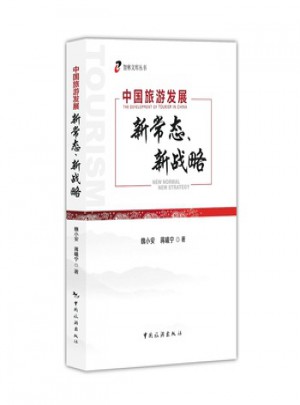 中国旅游发展新常态、新战略图书