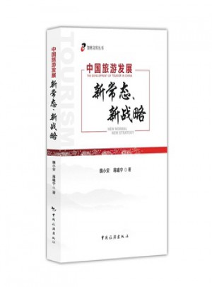 中国旅游发展新常态、新战略
