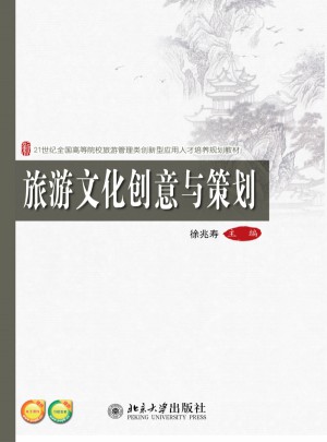 旅游文化创意与策划