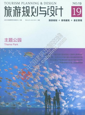 旅游规划与设计·主题公园