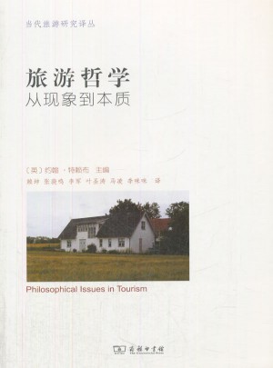 旅游哲学·从现象到本质(当代旅游研究译丛)