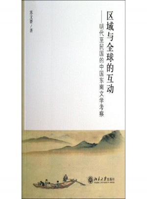 区域与全球的互动:明代至民国的中国东南文学考察
