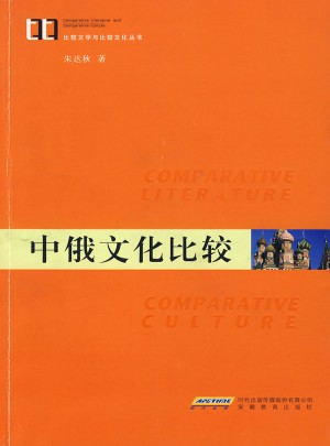 中俄文化比较
