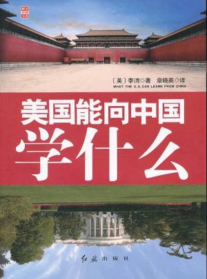 美国能向中国学什么