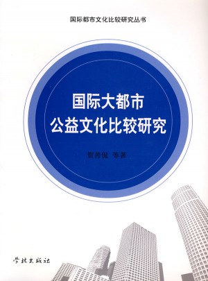 国际大都市公益文化比较研究