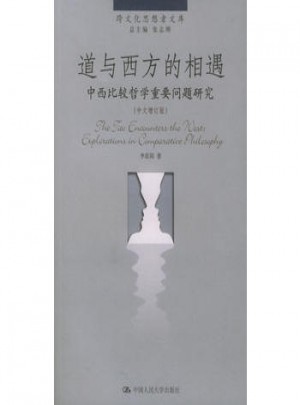 道与西方的相遇：中西比较哲学重要问题研究