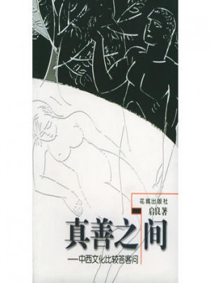 真善之间·中西文化比较答客问