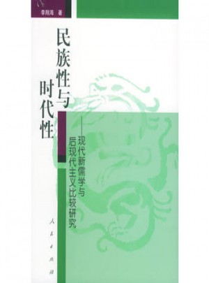 民族性与时代性:现代新儒学与后现代主义比较研究