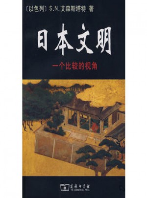日本文明·一个比较的视角图书
