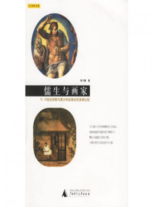 儒生与画家·15、16世纪明朝与意大利绘画史的多维比较