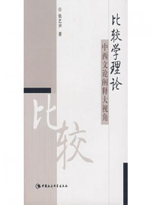 比较学理论中西文论阐释大视角
