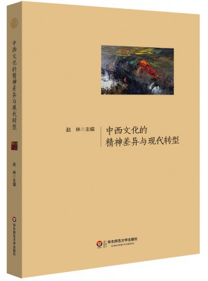中西文化的精神差异与现代转型图书