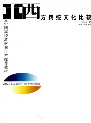 中西方传统文化比较