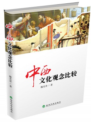中西文化观念比较