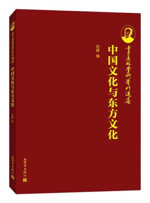 中国文化与东方文化图书